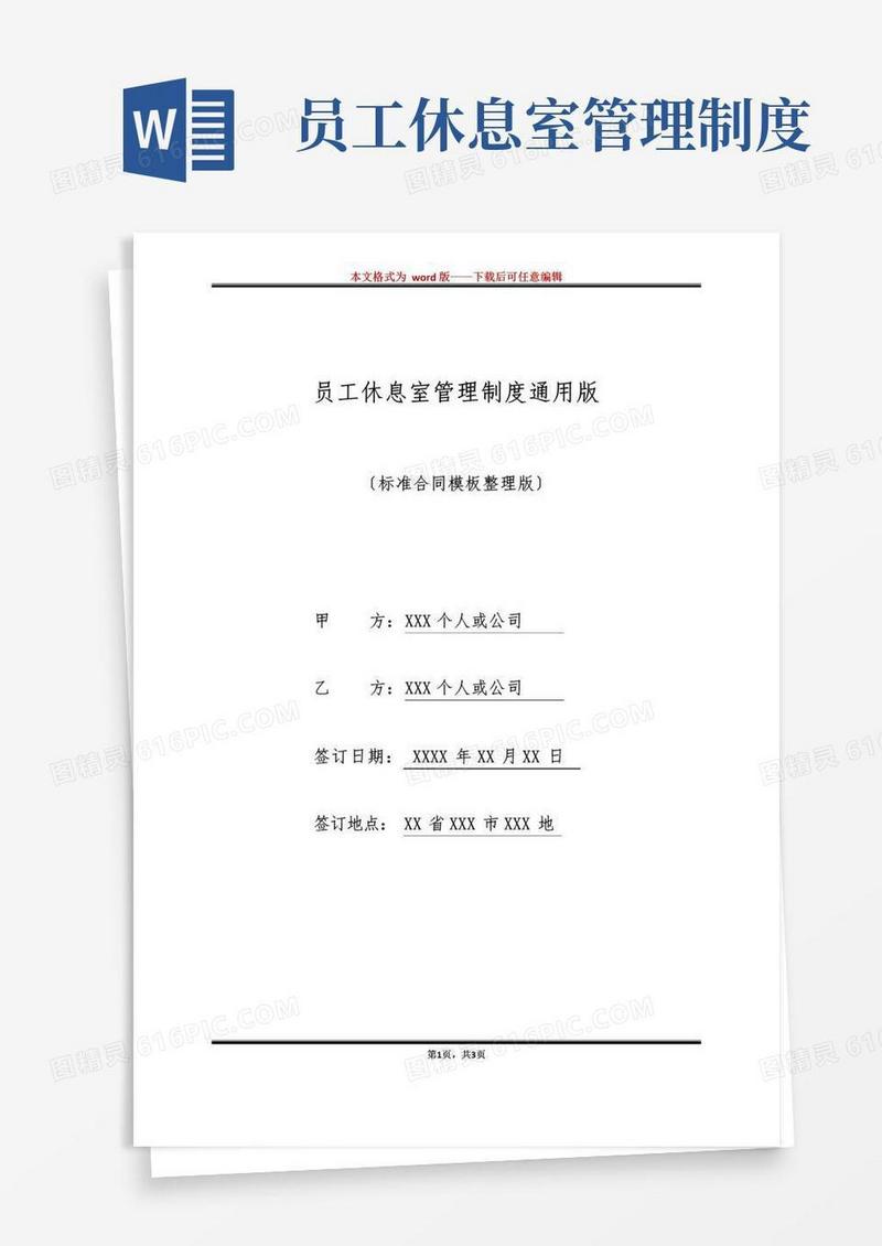 简易版员工休息室管理制度通用版
