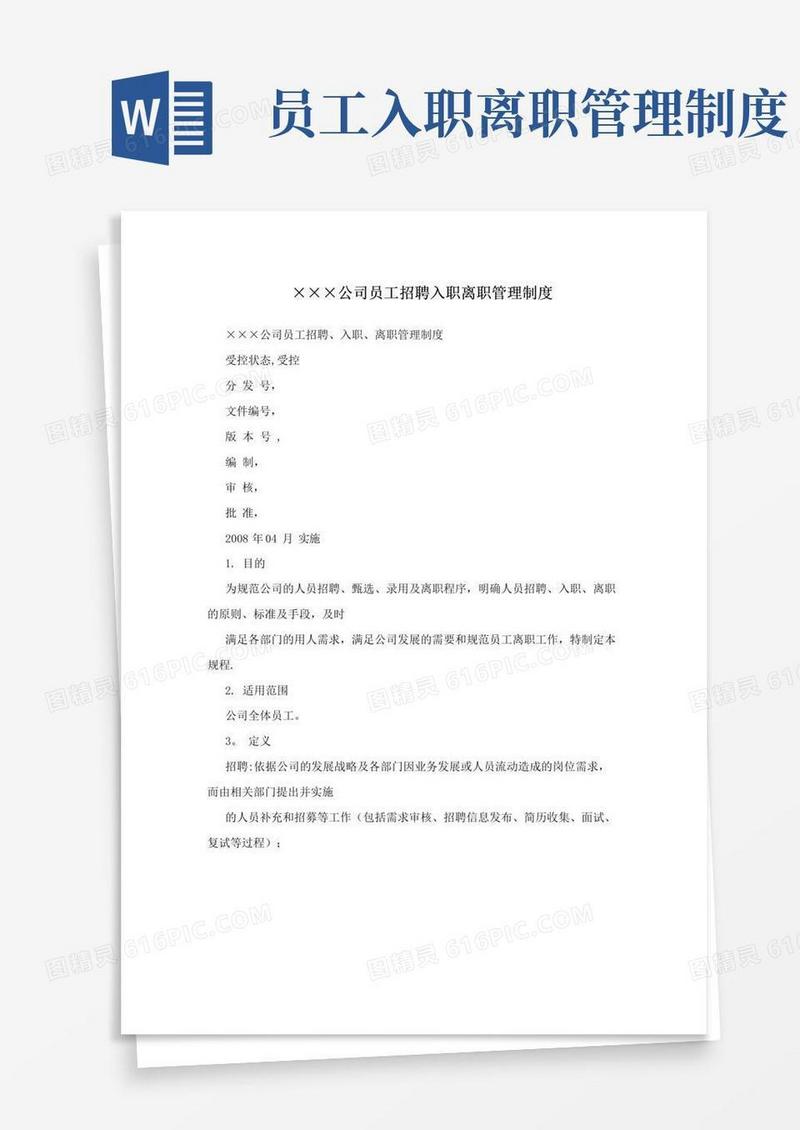 实用的×××公司员工招聘入职离职管理制度