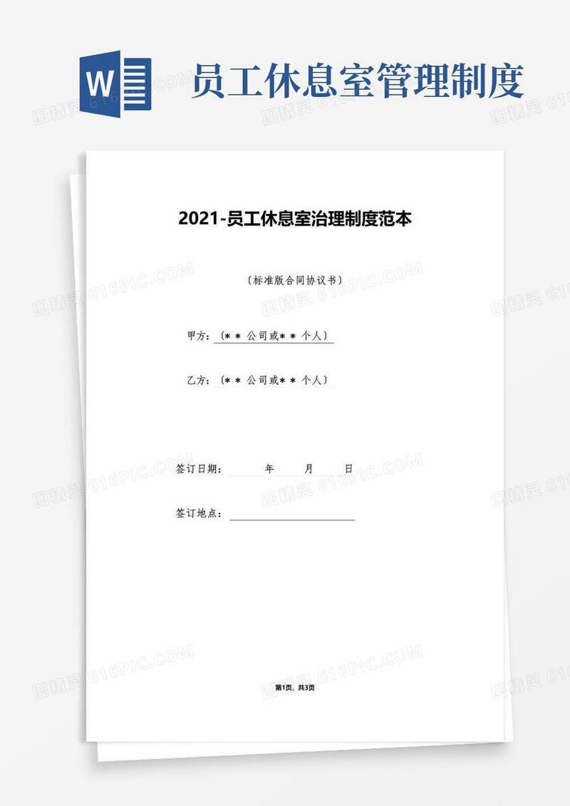 简易版员工休息室管理制度范本（标准版）