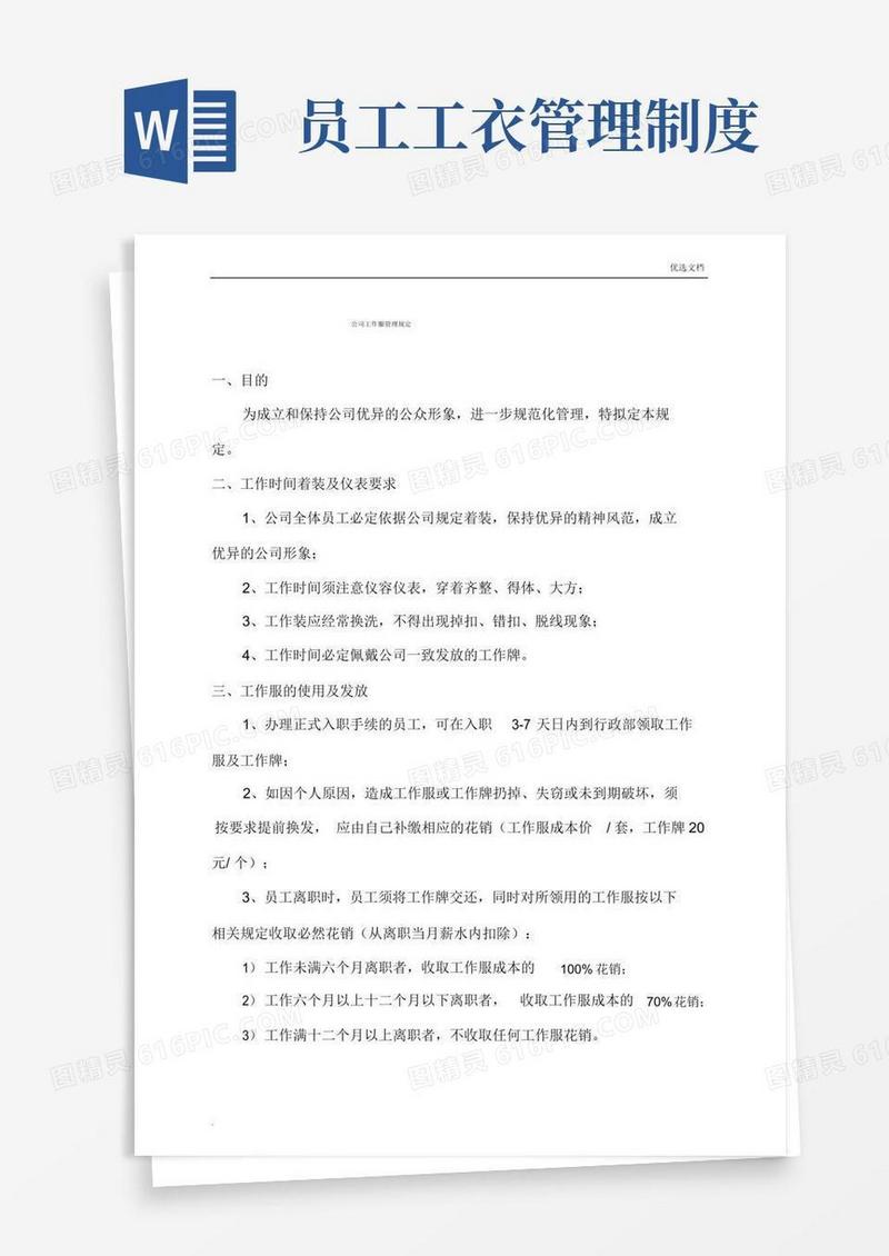 好用的公司员工工作服管理制度