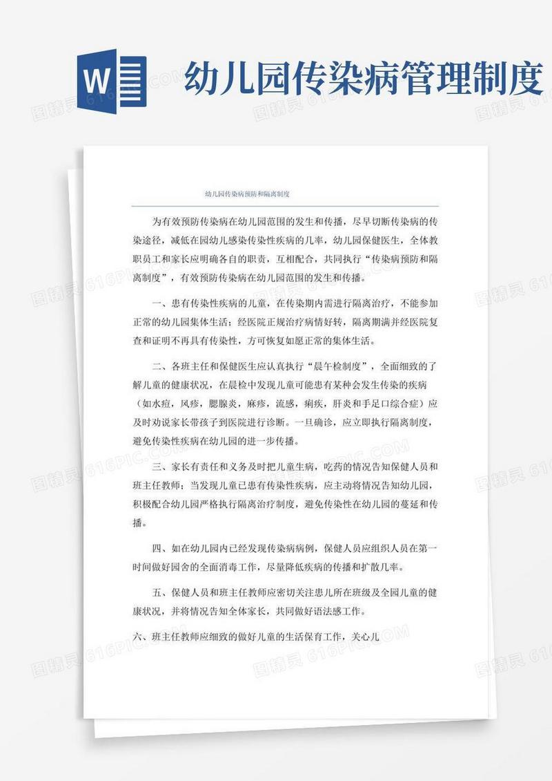 实用的幼儿园传染病预防和隔离制度