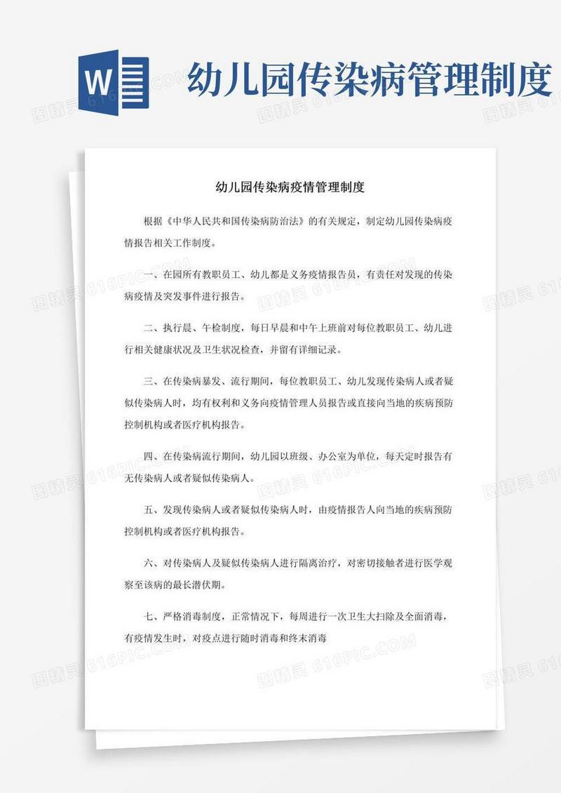 大气版幼儿园传染病疫情管理制度