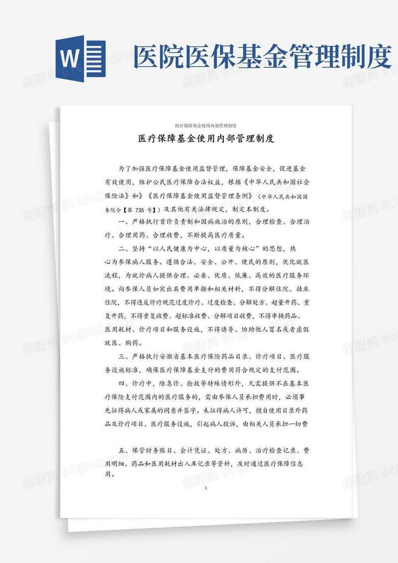 大气版医疗保障基金使用内部管理制度