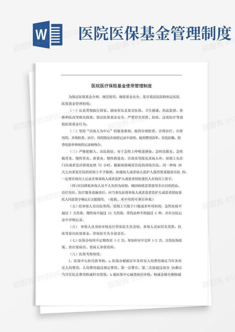 通用版医院医疗保险基金使用管理制度