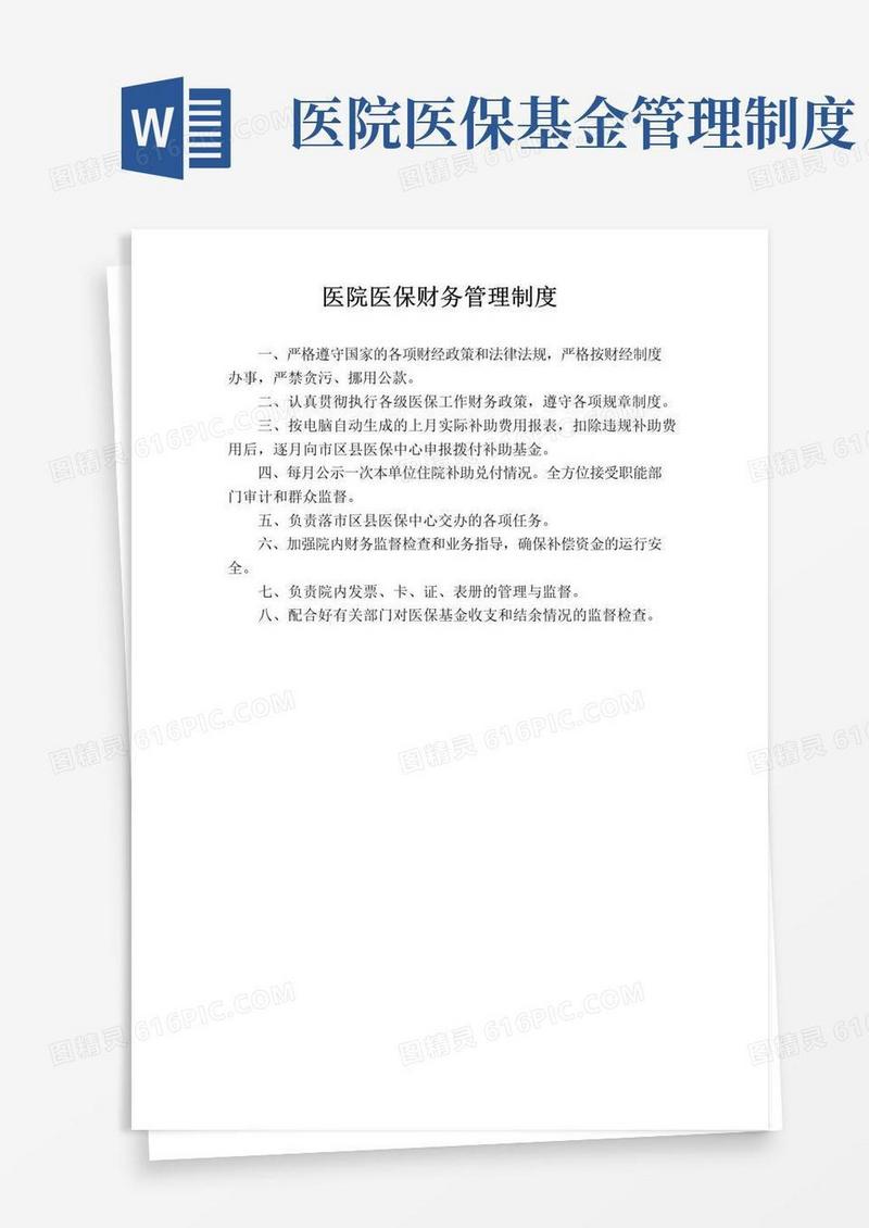 通用版医院医保财务管理制度