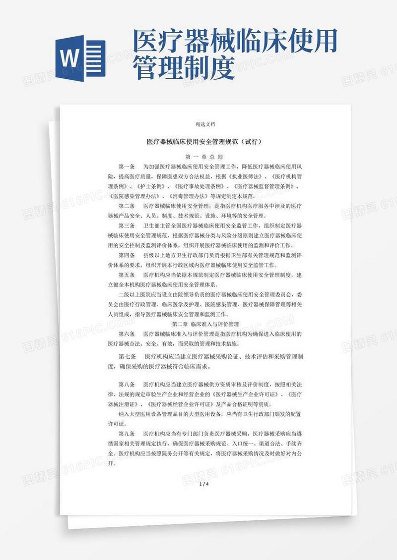 大气版医疗器械临床使用安全管理规范(试行)