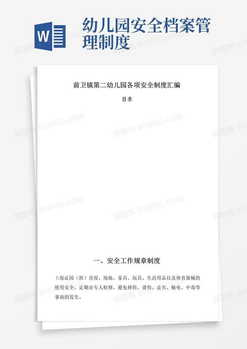 大气版幼儿园各种安全管理制度大全