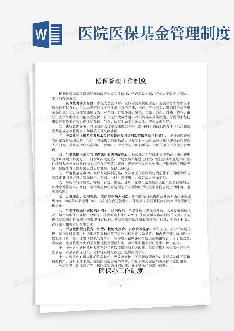 大气版医院医保管理制度(国家标准)