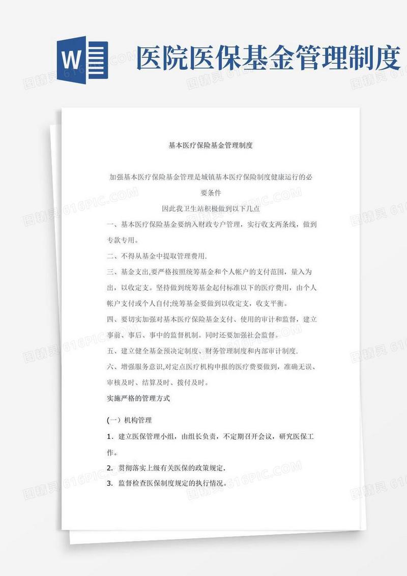 通用版基本医疗保险基金管理制度