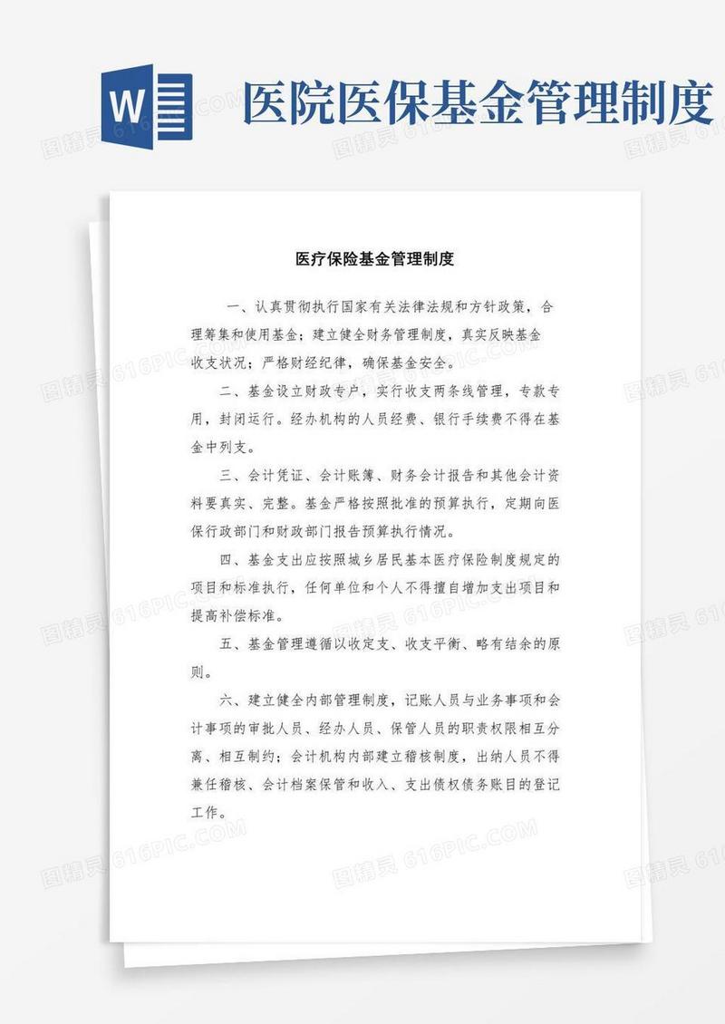 通用版医疗保险基金管理制度
