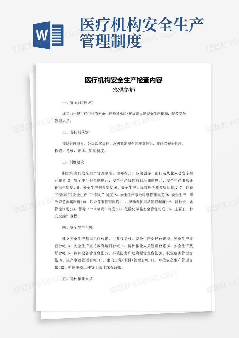 简易版医疗机构安全生产检查内容