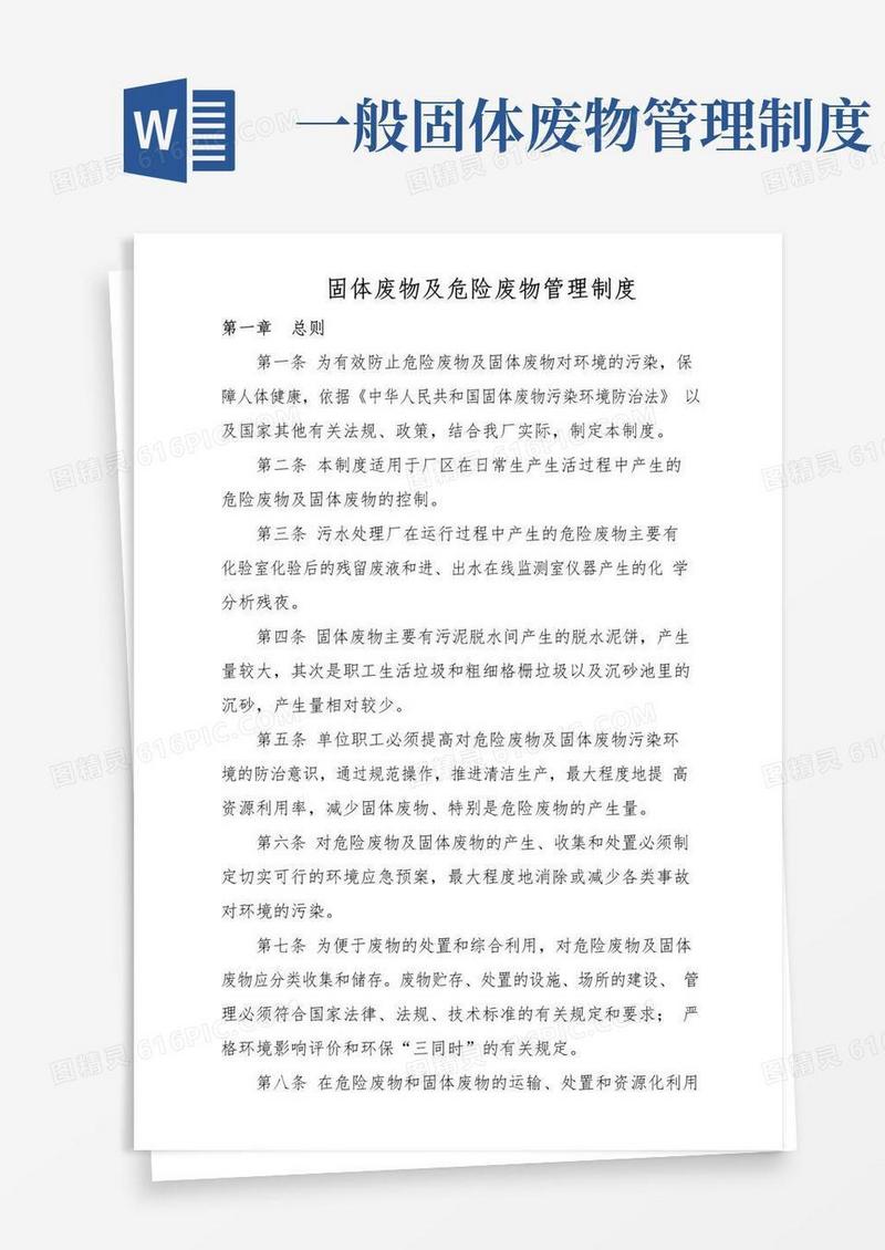 大气版固体废物管理制度