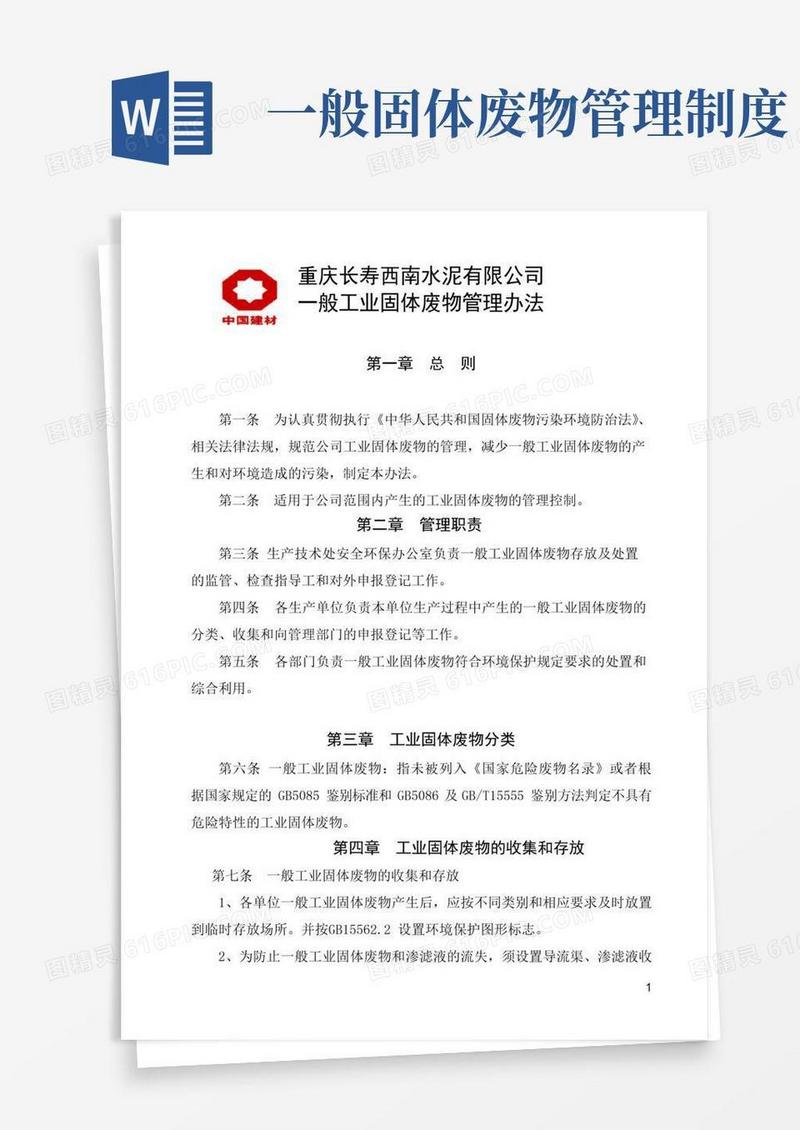 通用版一般工业固体废物管理办法