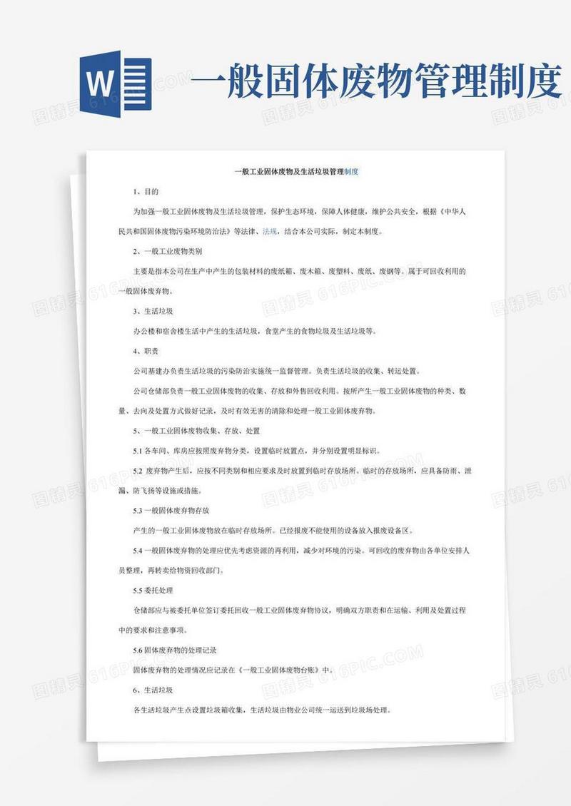 好用的一般工业固体废物及生活垃圾管理制度