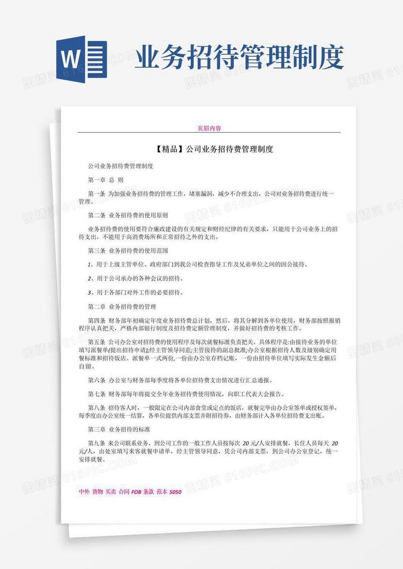 好用的【精品】公司业务招待费管理制度