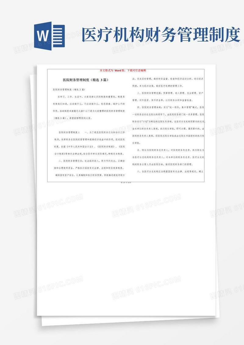 好用的医院财务管理制度(精选3篇)