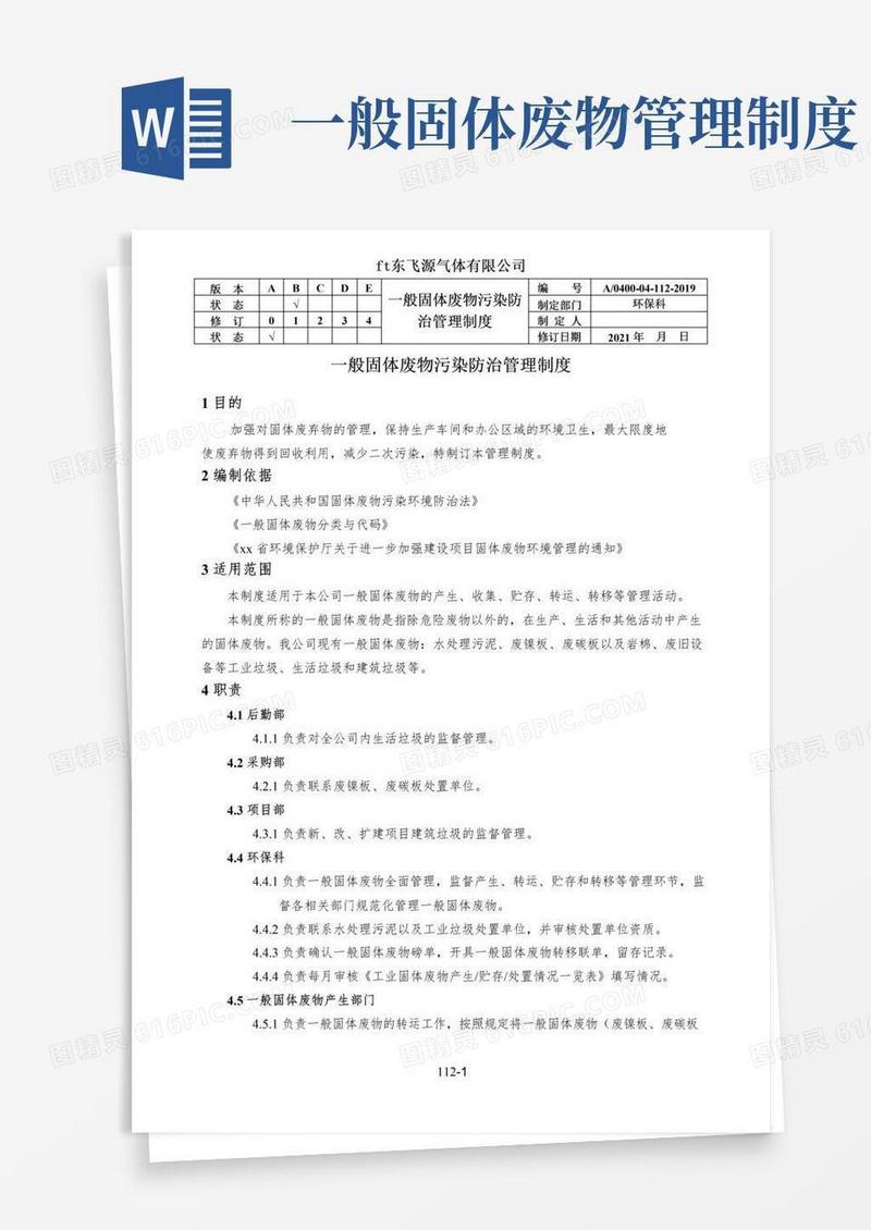 简易版一般固体废物污染防治管理制度