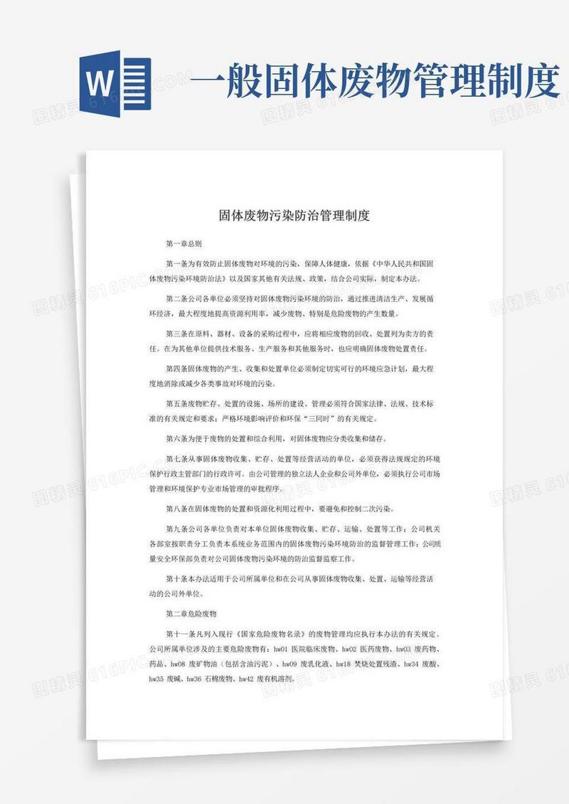 通用版固体废物污染防治管理制度