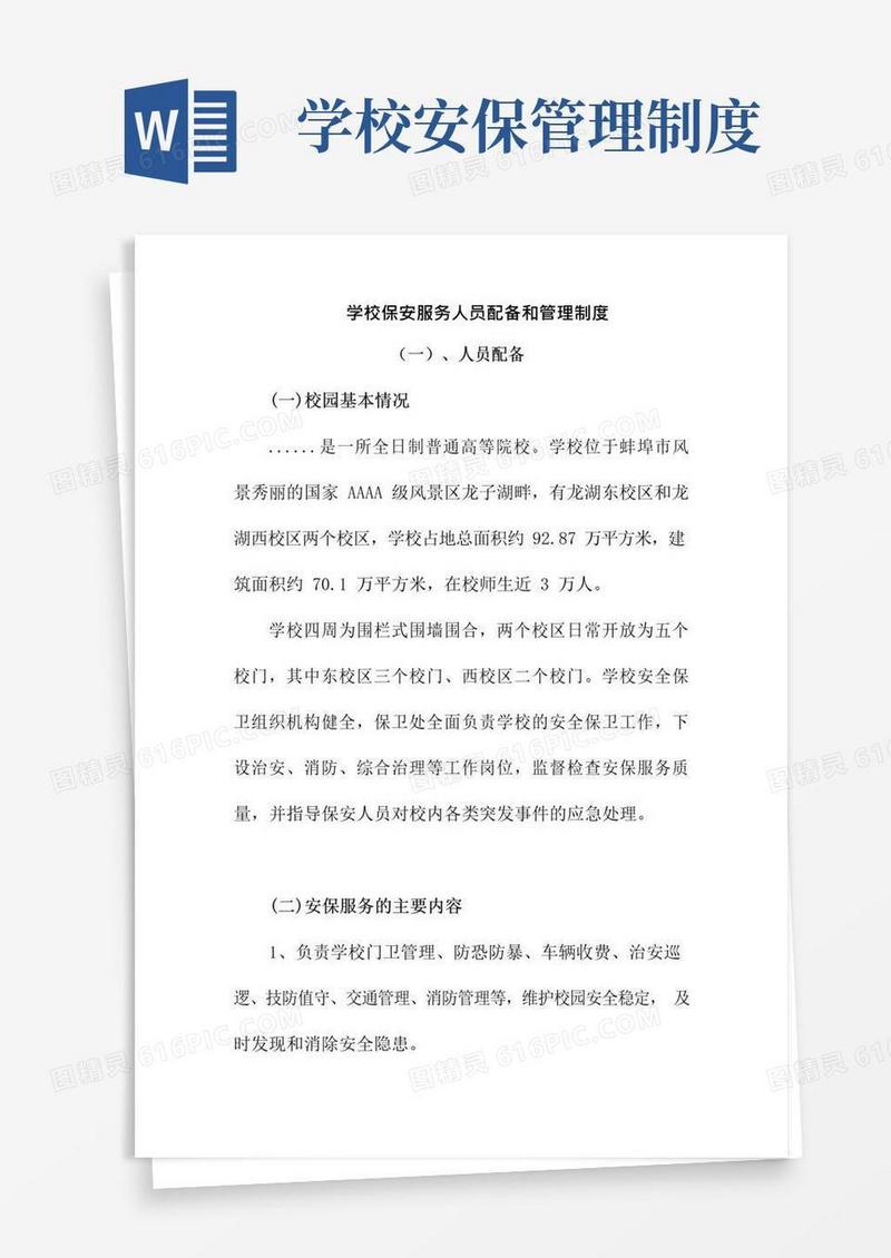 通用版学校保安服务人员配备和管理制度