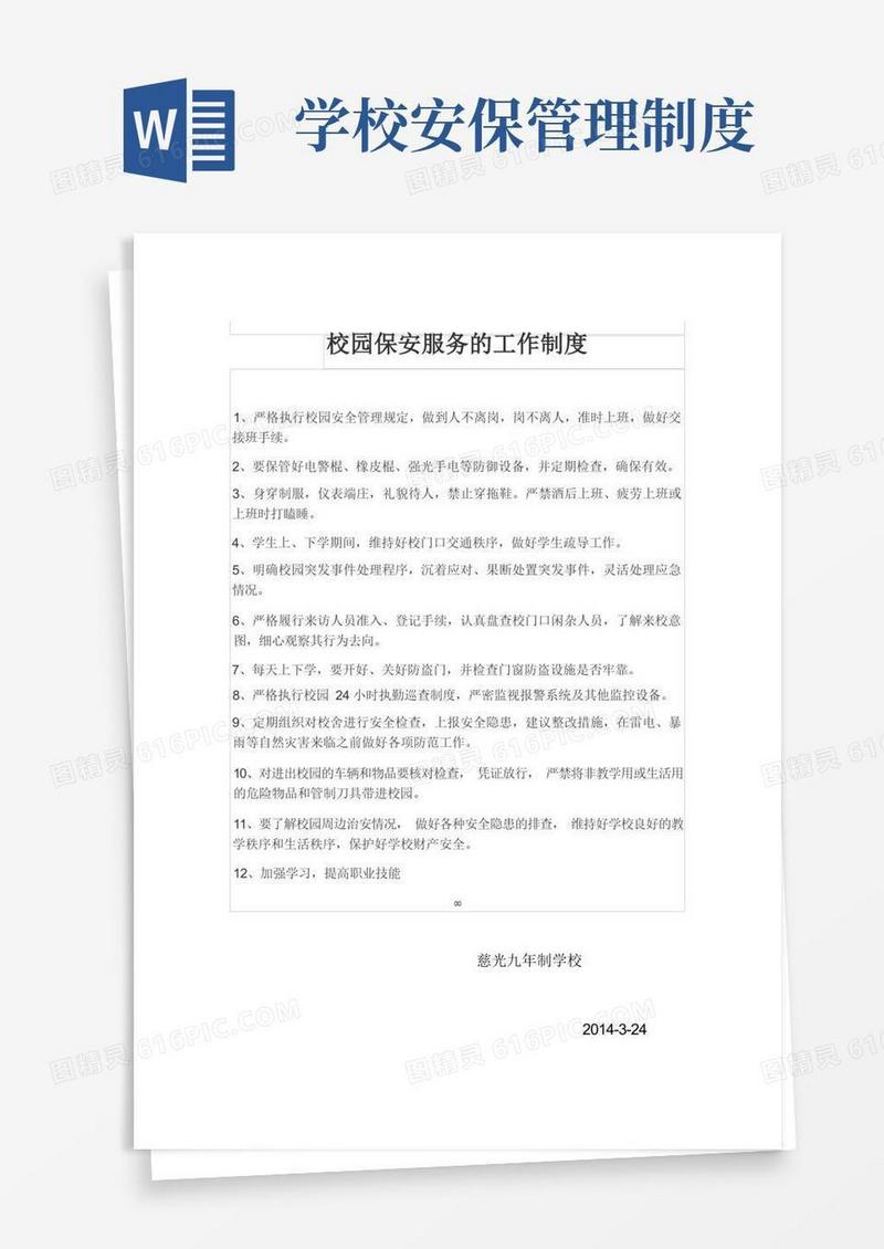 大气版学校保安服务管理制度