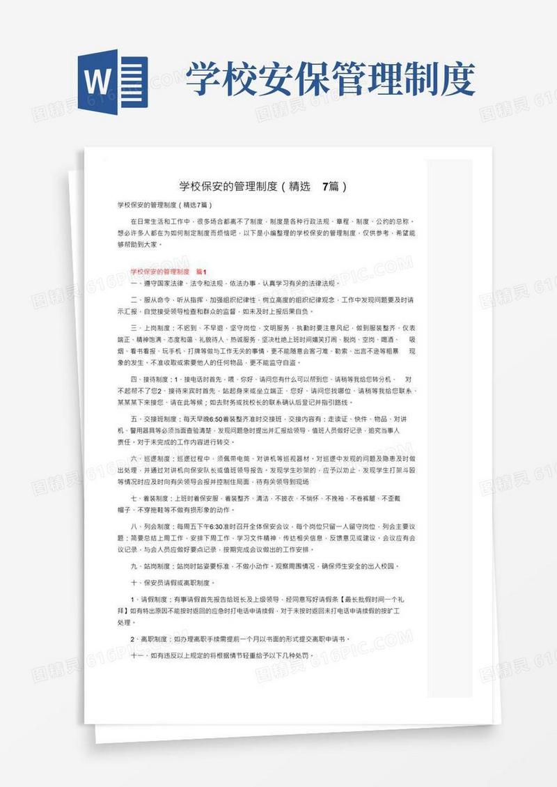 简易版学校保安的管理制度（精选7篇）