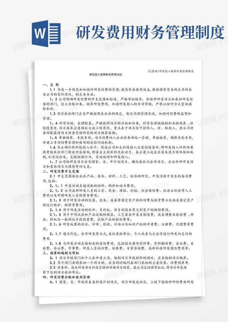 简易版(完整版)研发投入核算财务管理制度