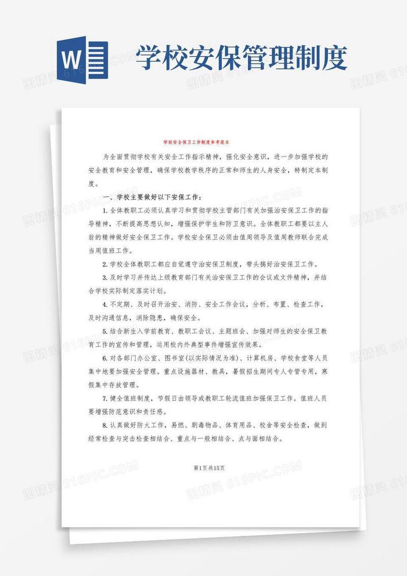 通用版学校安全保卫工作制度参考范本(4篇)