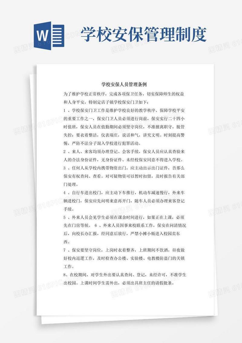 通用版学校安保人员管理条例