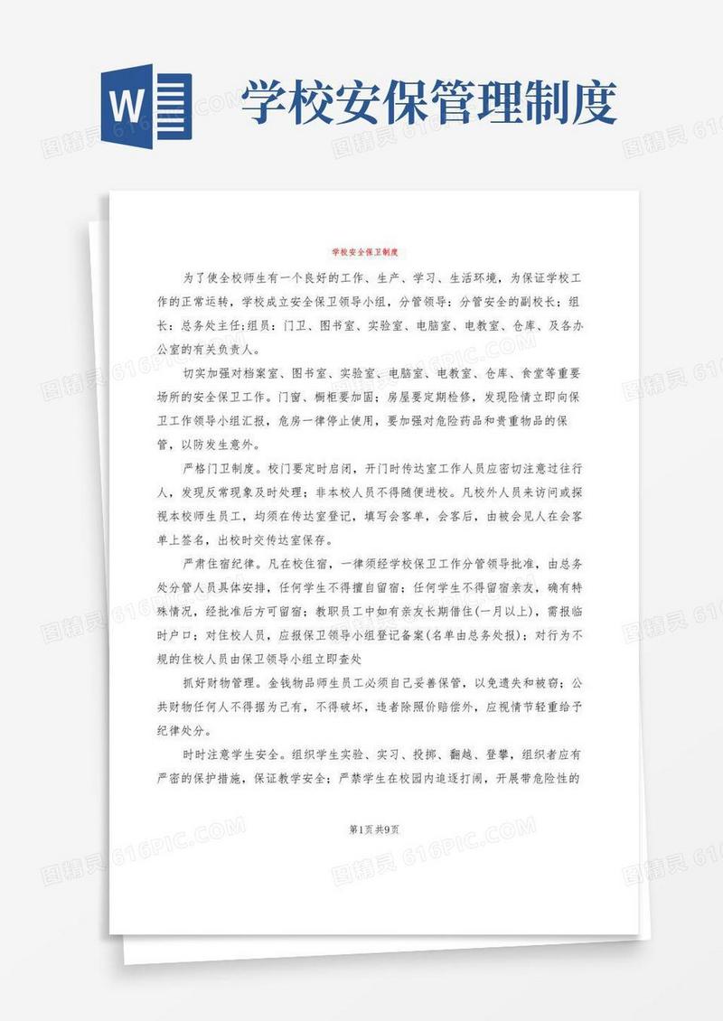 实用的学校安全保卫制度(6篇)