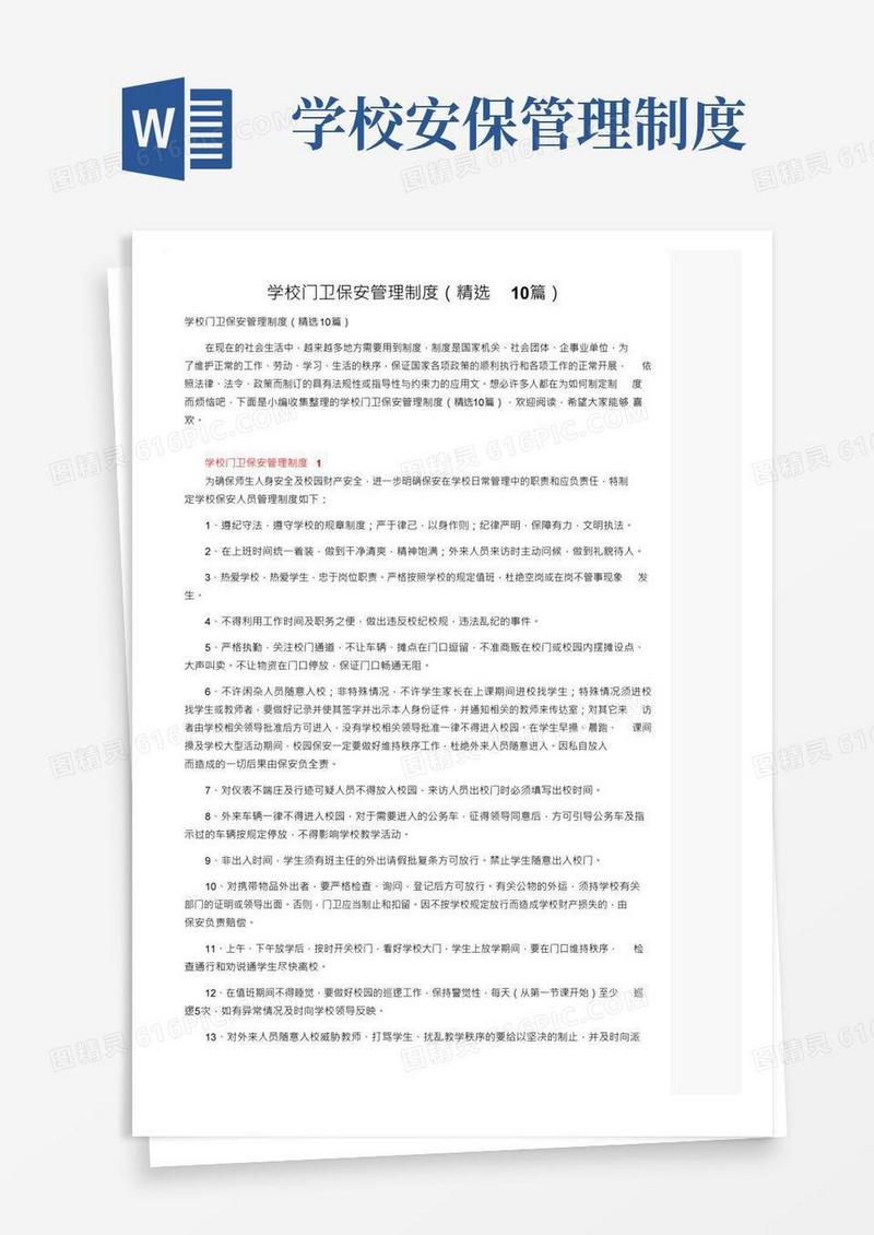 好用的学校门卫保安管理制度（精选10篇）