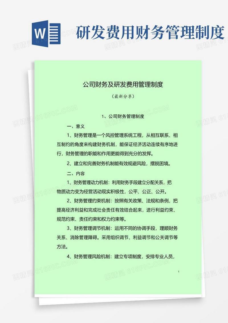 简易版公司财务及研发费用管理制度