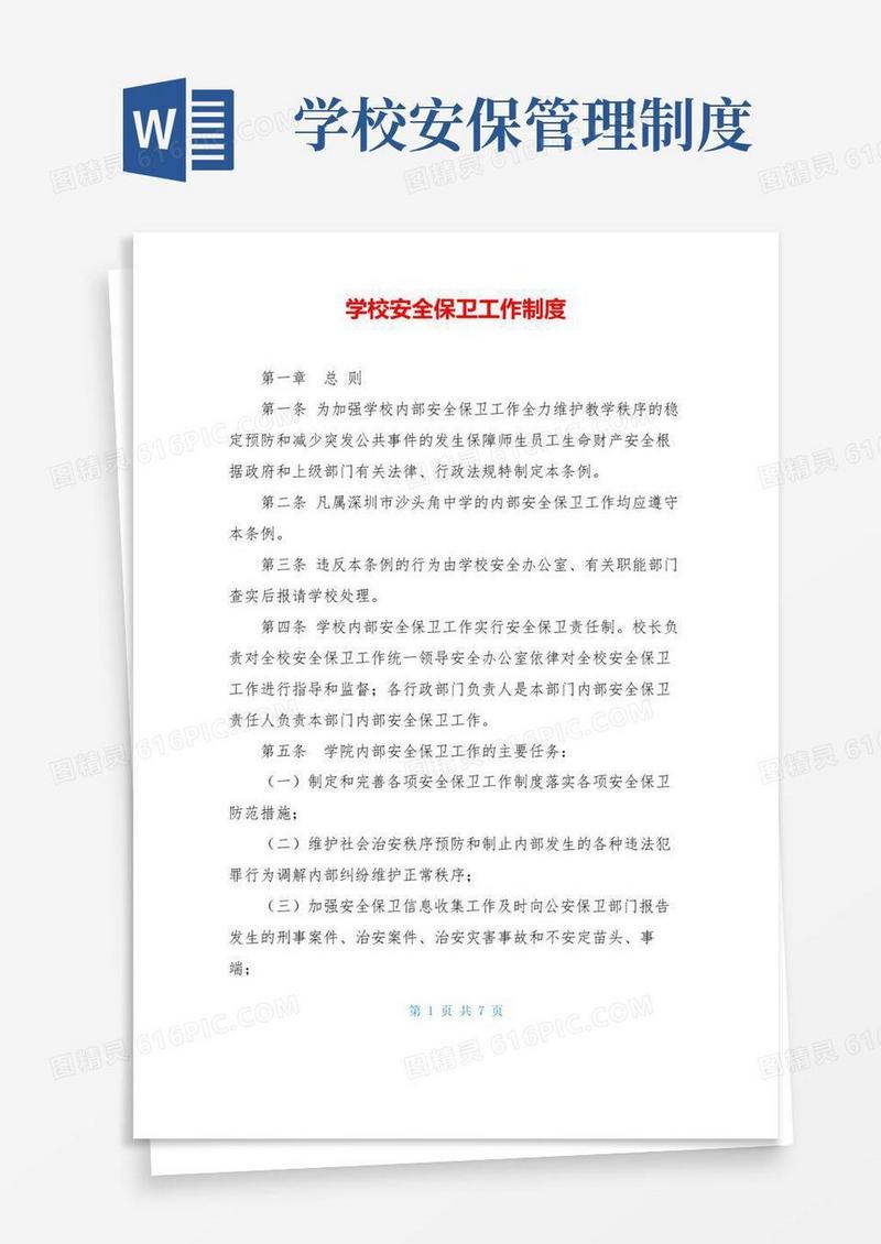 简易版学校安全保卫工作制度