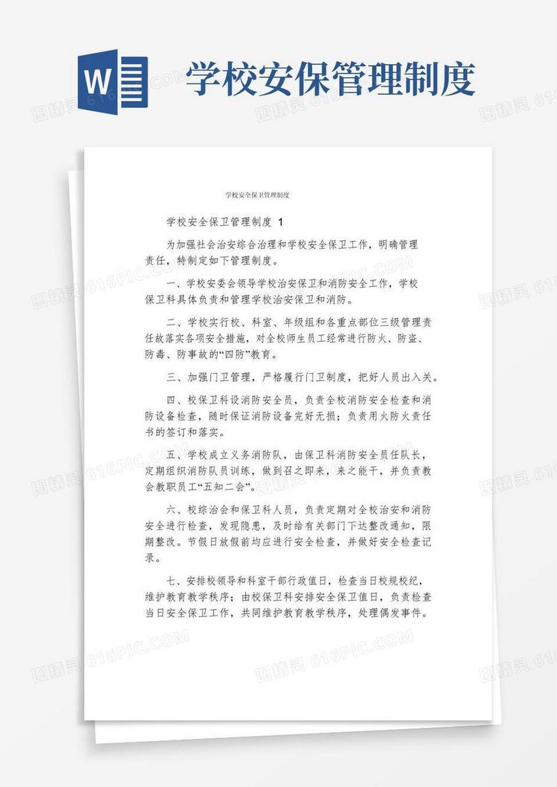 通用版学校安全保卫管理制度