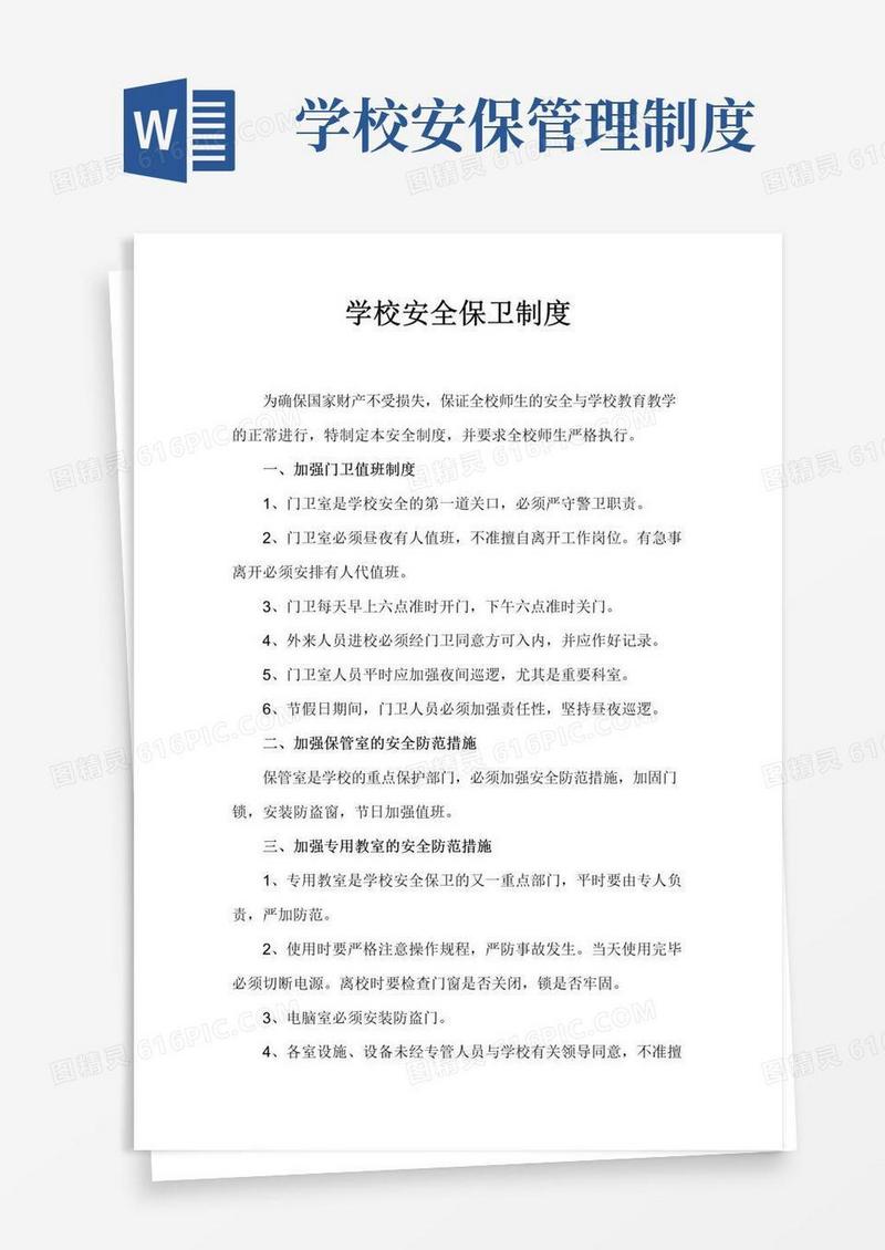 实用的学校安全保卫制度
