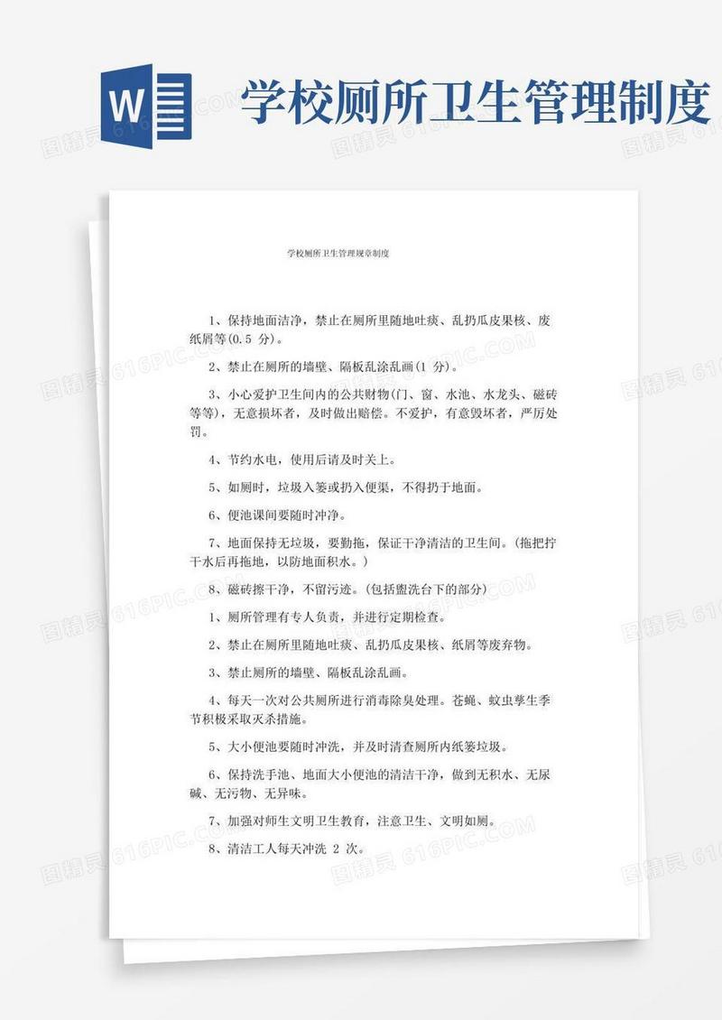 好用的学校厕所卫生管理规章制度