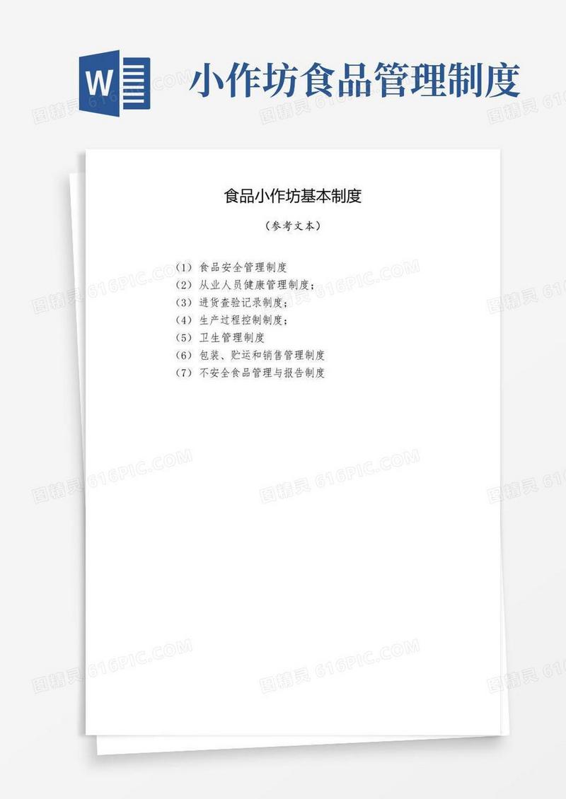 简易版食品小作坊基本制度