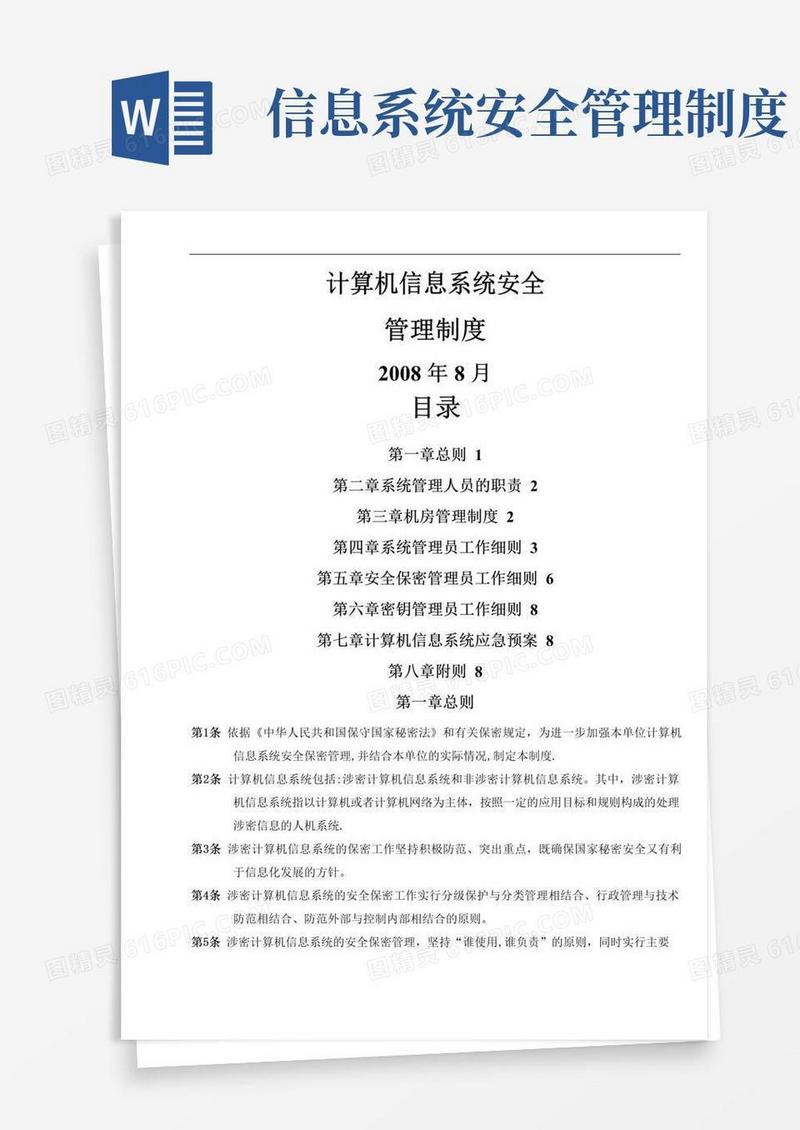 简易版信息系统安全管理制度