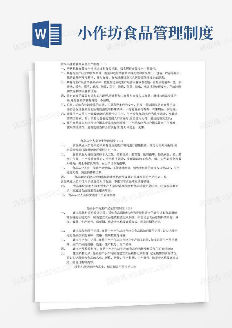 通用版食品小作坊食品安全生产制度