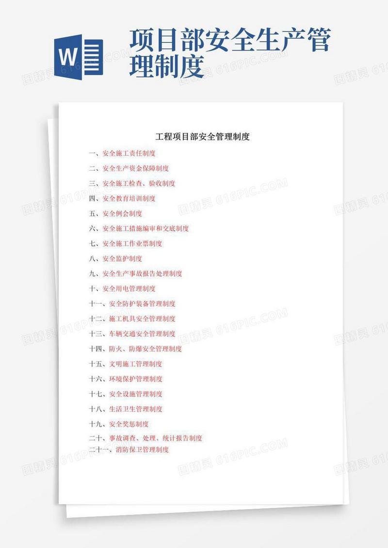 通用版工程项目部安全管理制度大全