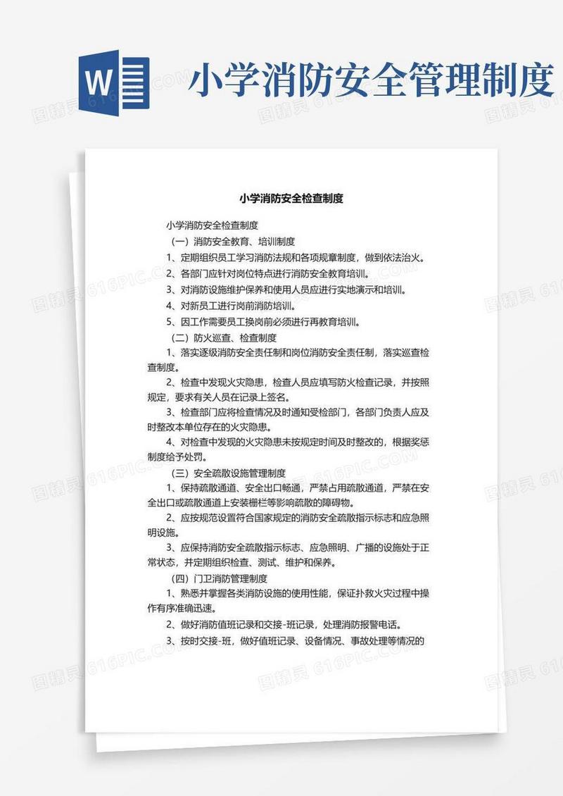 实用的小学消防安全检查制度