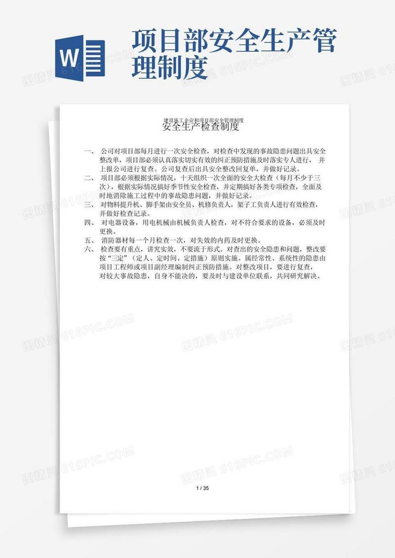好用的建设施工企业和项目部安全管理制度
