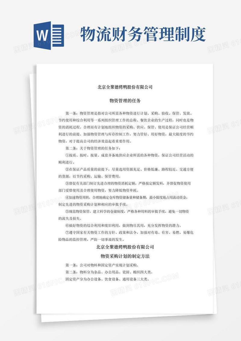 大气版财务制度大全物流内控制度