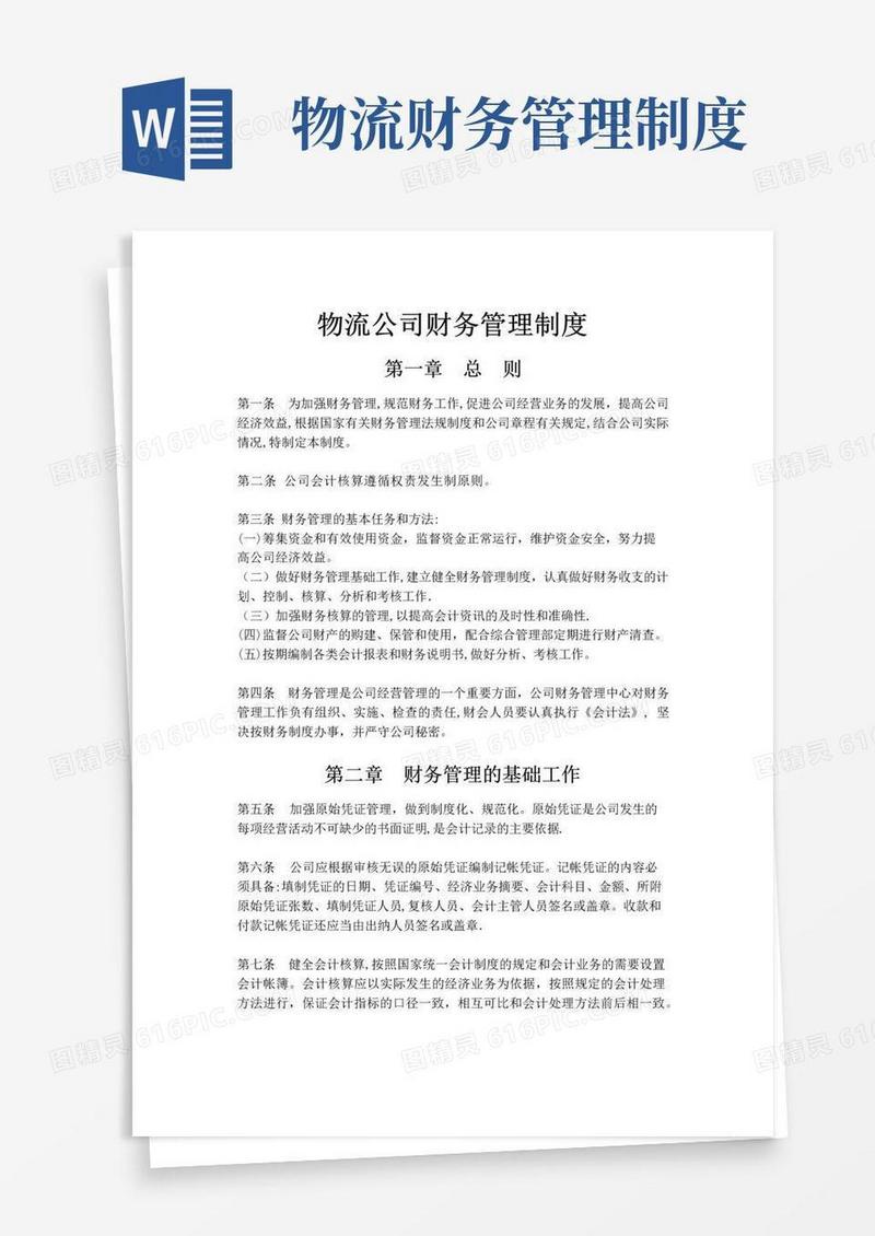 简易版物流公司财务管理制度【范本模板】