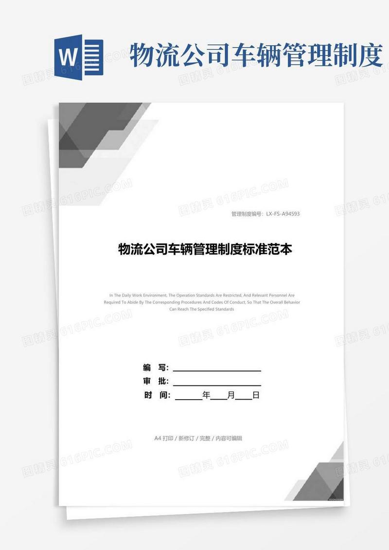 通用版物流公司车辆管理制度标准范本