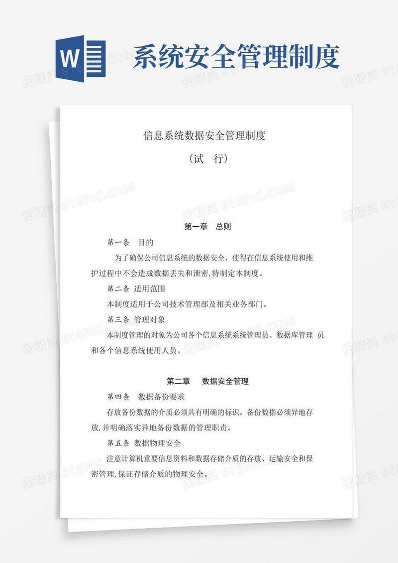 大气版信息系统数据安全管理制度