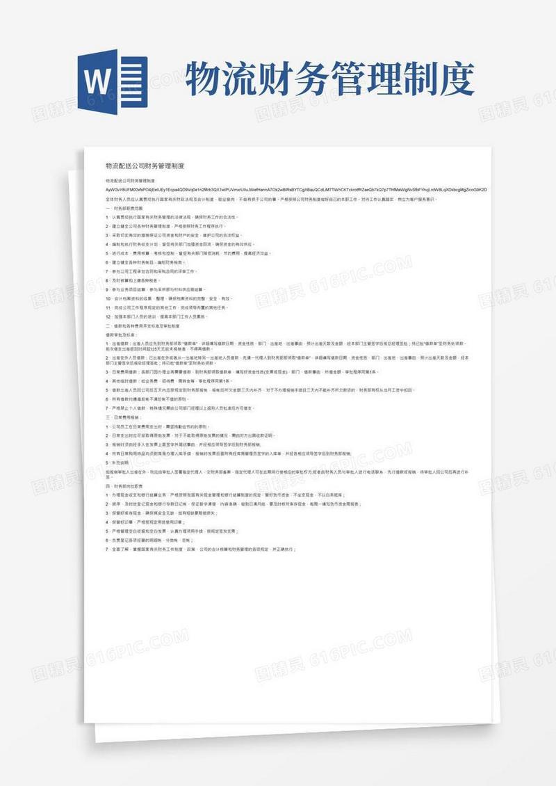 简易版物流配送公司财务管理制度