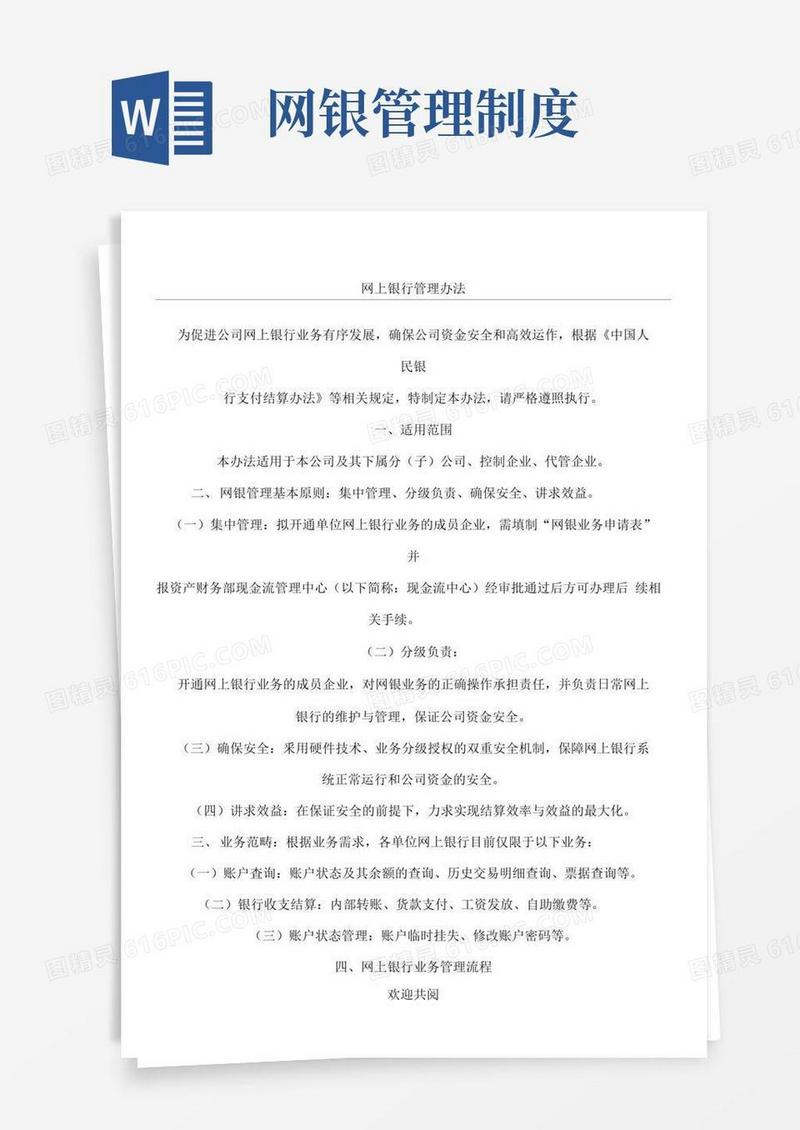 好用的网银管理制度流程