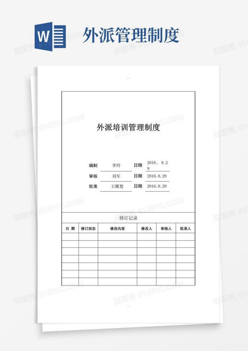 大气版外派培训管理制度