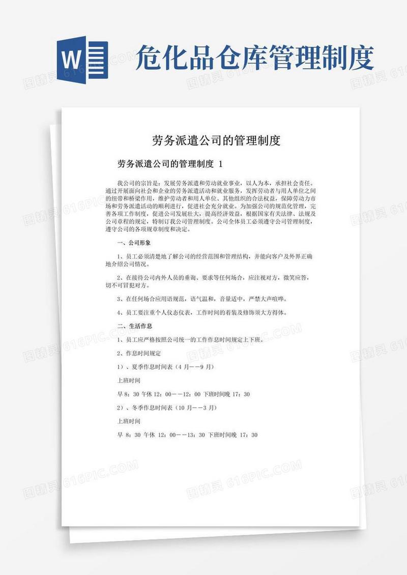 通用版劳务派遣公司的管理制度
