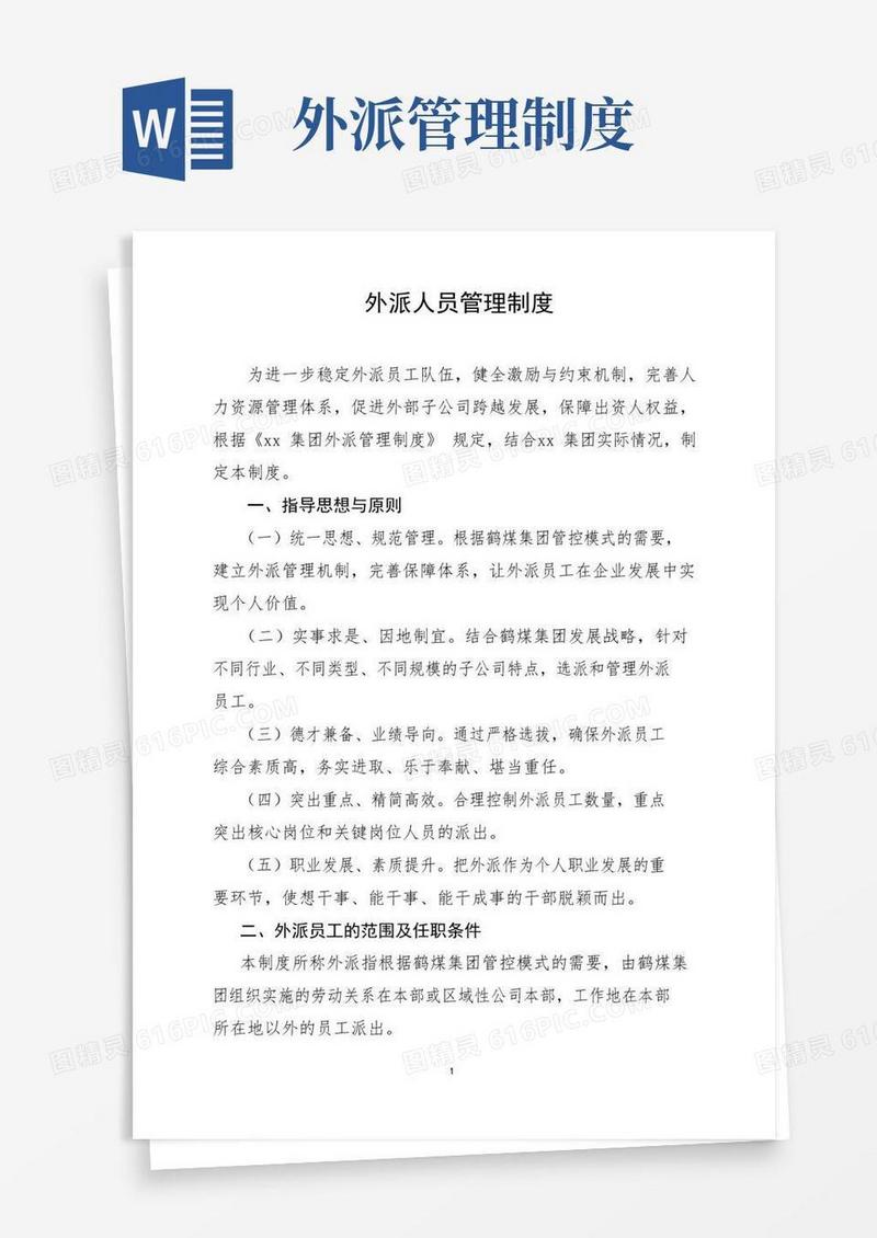 好用的公司外派人员管理制度
